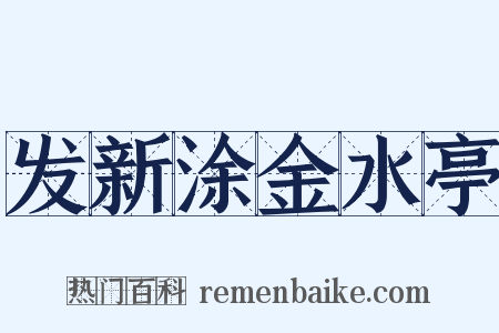 发新涂金水亭是什么意思的图片